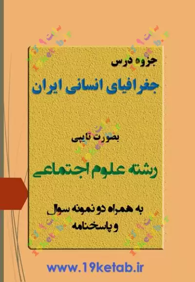✅دانلود جزوه و نمونه سوال جغرافیای انسانی ایران|علوم اجتماعی