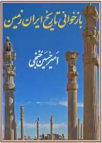 کتاب بازخوانی تاریخ ایران زمین (بخش اول تا ششم)