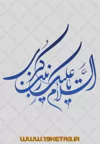 دانلود تایپوگرافی حضرت زینب (س) ۱ (السلام علیک یا زینب کبری)