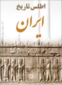 اطلس تاریخ ایران
