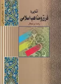 کتاب آشنایی با فرق و مذاهب اسلامی