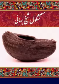 کتاب کشکول شیخ بهائی (۴ جلد)
