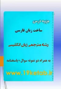 دانلود جزوه و نمونه سوال ساخت زبان فارسی