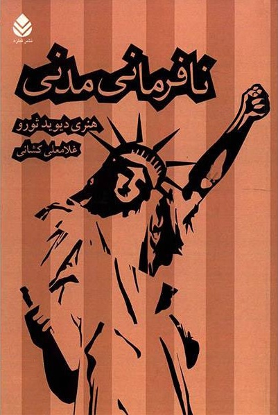 نافرمانی مدنی نافرمانی مدنی