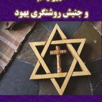 صهیونیسم و جنبش روشنگری یهود