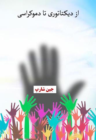 کتاب از دیکتاتوری تا دموکراسی کتاب از دیکتاتوری تا دموکراسی