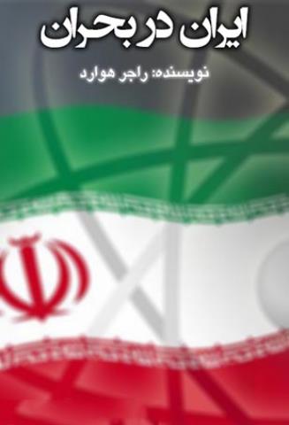 کتاب ایران در بحران؟