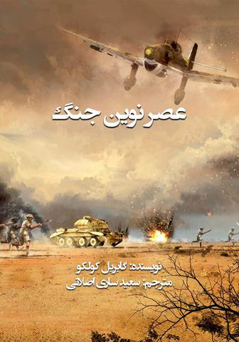 کتاب عصر نوین جنگ کتاب عصر نوین جنگ