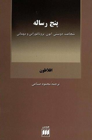 کتب پنج رساله کتب پنج رساله