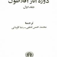 دوره آثار افلاطون جلد ۱