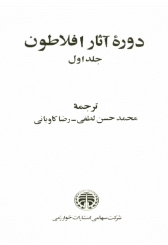 دوره آثار افلاطون جلد ۱ دوره آثار افلاطون جلد ۱