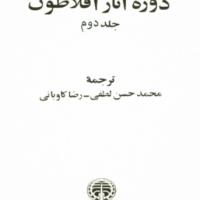 دوره آثار افلاطون جلد ۲