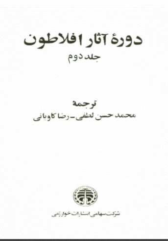 دوره آثار افلاطون جلد ۲ دوره آثار افلاطون جلد ۲