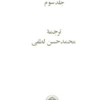 دوره آثار افلاطون جلد ۳