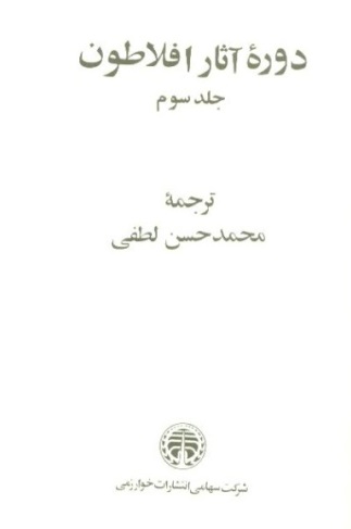 دوره آثار افلاطون جلد ۳ دوره آثار افلاطون جلد ۳
