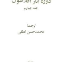 دوره آثار افلاطون جلد ۴