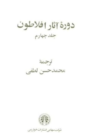 دوره آثار افلاطون جلد ۴ دوره آثار افلاطون جلد ۴