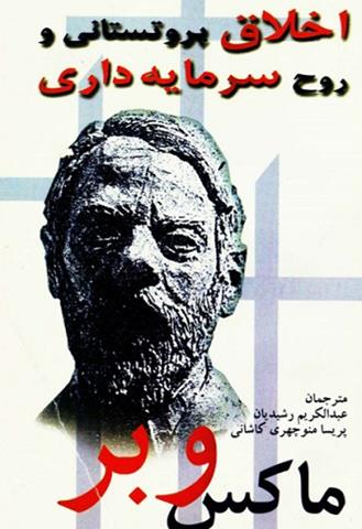 اخلاق پروتستانی و روح سرمایه داری اخلاق پروتستانی و روح سرمایه داری