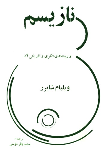 نازیسم و ریشه های فکری و تاریخی آن نازیسم و ریشه های فکری و تاریخی آن