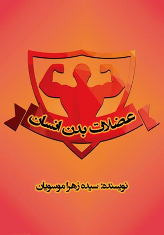 کتاب عضلات بدن انسان کتاب عضلات بدن انسان