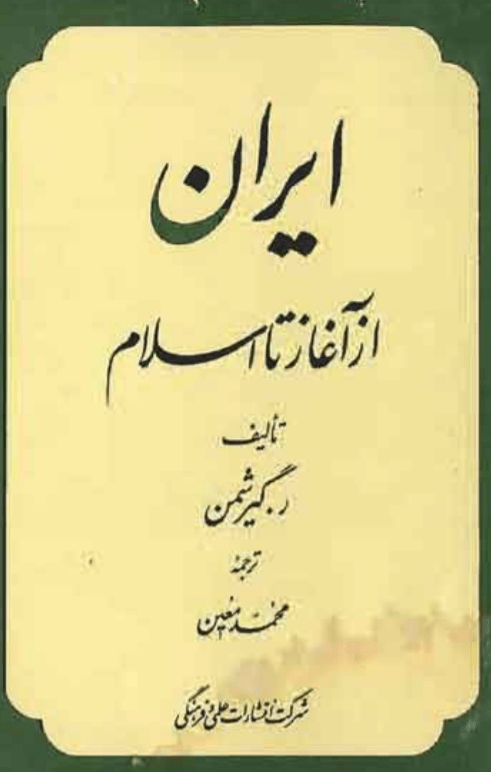 کتاب ایران از آغاز تا اسلام کتاب ایران از آغاز تا اسلام