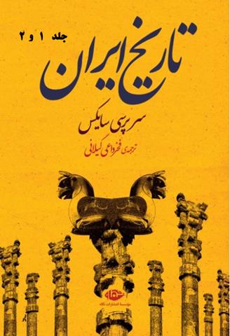 کتاب تاریخ ایران سرپرسی سایکس (جلد ۱ و ۲) کتاب تاریخ ایران سرپرسی سایکس (جلد ۱ و ۲)