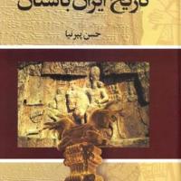 کتاب تاریخ ایران باستان (حسن پیرنیا  ۳جلد)