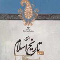 آشنایی با تاریخ اسلام (جلد ۱ و ۲)