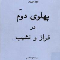 کتاب ایران در عصر پهلوی (۱۶جلد)