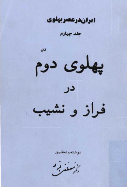 کتاب ایران در عصر پهلوی (۱۶جلد)