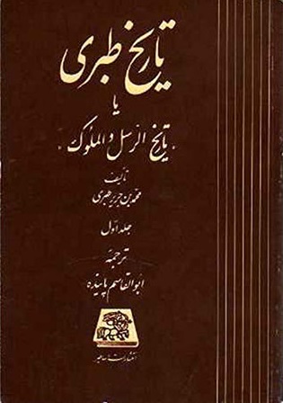 مجموعه کامل تاریخ طبری (۱۶جلد) مجموعه کامل تاریخ طبری (۱۶جلد)