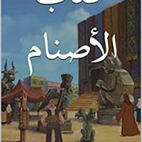 کتاب الاصنام (بت های عرب)