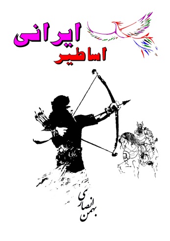 کتاب اساطیر ایرانی کتاب اساطیر ایرانی