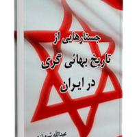 کتاب جستارهایی از تاریخ بهائی گری در ایران
