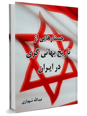 کتاب جستارهایی از تاریخ بهائی گری در ایران کتاب جستارهایی از تاریخ بهائی گری در ایران
