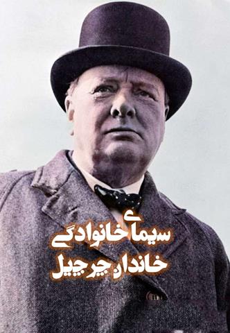 سیمای خانوادگی خاندان چرچیل سیمای خانوادگی خاندان چرچیل