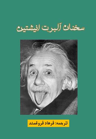سخنان انیشتین سخنان انیشتین