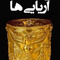 کتاب ایران پیش از آریائی ها