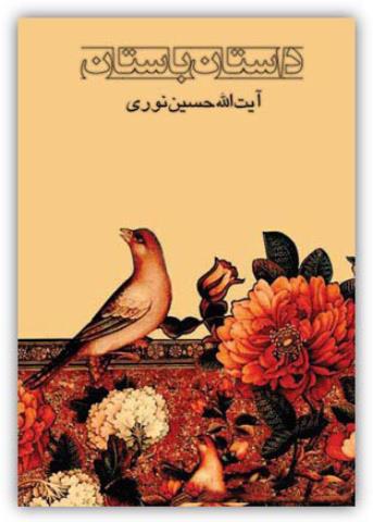 کتاب داستان باستان کتاب داستان باستان