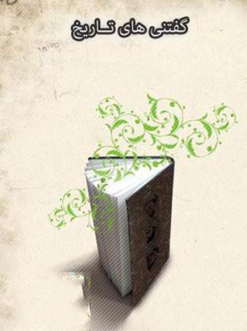 کتاب گفتنی های تاریخ کتاب گفتنی های تاریخ