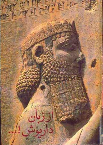 از زبان داریوش از زبان داریوش