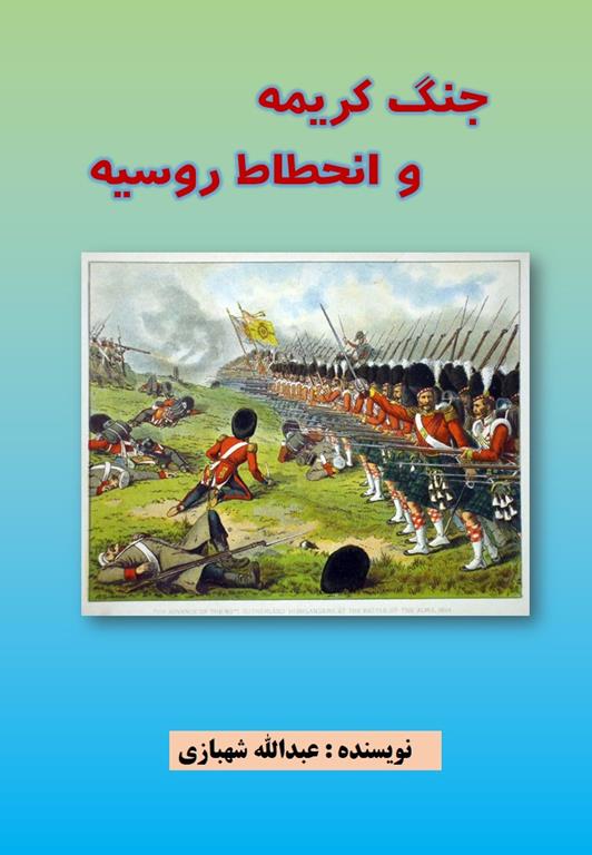 کتاب جنگ کریمه و انحطاط روسیه کتاب جنگ کریمه و انحطاط روسیه