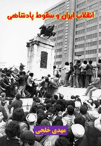 کتاب انقلاب ایران و سقوط پادشاهی کتاب انقلاب ایران و سقوط پادشاهی