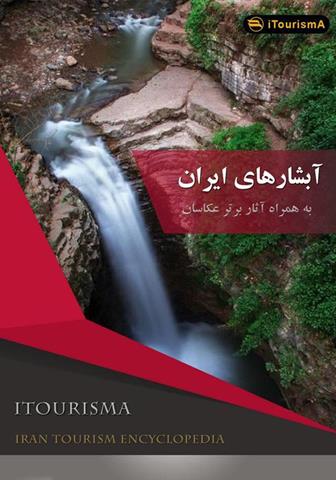 کتاب آبشارهای ایران