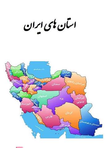 کتاب استان های ایران کتاب استان های ایران