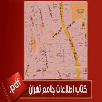 کتاب اطلاعات جامع تهران