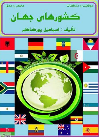 موقعیت و مشخصات کشورهای جهان (مختصر و مصور) موقعیت و مشخصات کشورهای جهان (مختصر و مصور)