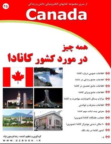 کتاب همه چیز در مورد کشور کانادا کتاب همه چیز در مورد کشور کانادا