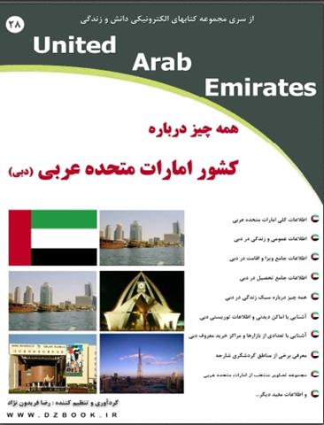 کتاب همه چیز در مورد کشور امارات متحده عربی