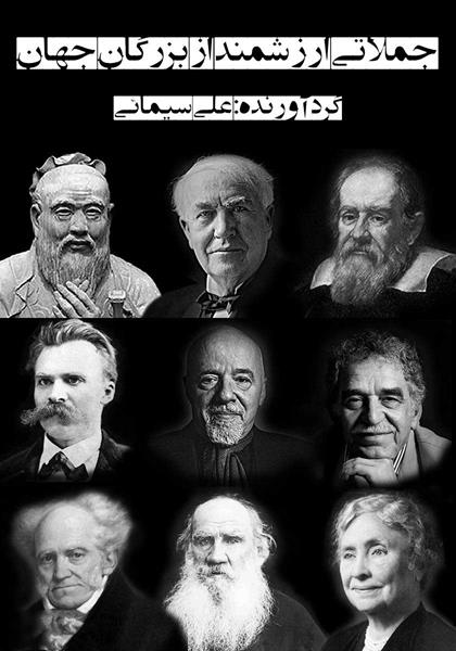 کتاب جملاتی ارزشمند از بزرگان جهان کتاب جملاتی ارزشمند از بزرگان جهان